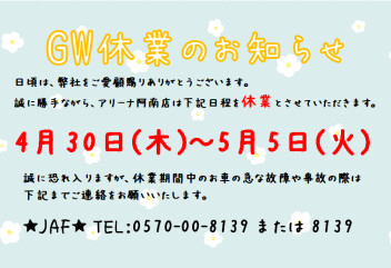 ◆明日からGW休業です◆
